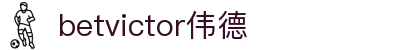 betvictor伟德 - 伟德体育官方登录入口